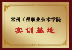 常州工程職業(yè)技術(shù)學(xué)院（實(shí)訓(xùn)基地）