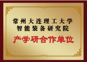 常州大連理工大學(xué)（產(chǎn)學(xué)研合作單位）
